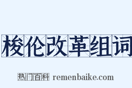 梭伦改革组词是什么意思的图片